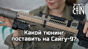 Тюнинг карабина Сайга-9: комплект Спорт-3, стабилизатор выстрела, приклад ПТ-1С, фонарь и аксессуары