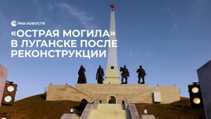 В ЛНР открыли после реконструкции мемориал "Острая могила"