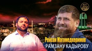 ПОСВЯТИЛ ПЕСНЮ КАДЫРОВУ!   Рейсан Магомедкеримов - РАМЗАНУ КАДЫРОВУ
