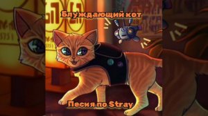 Блуждающий Кот