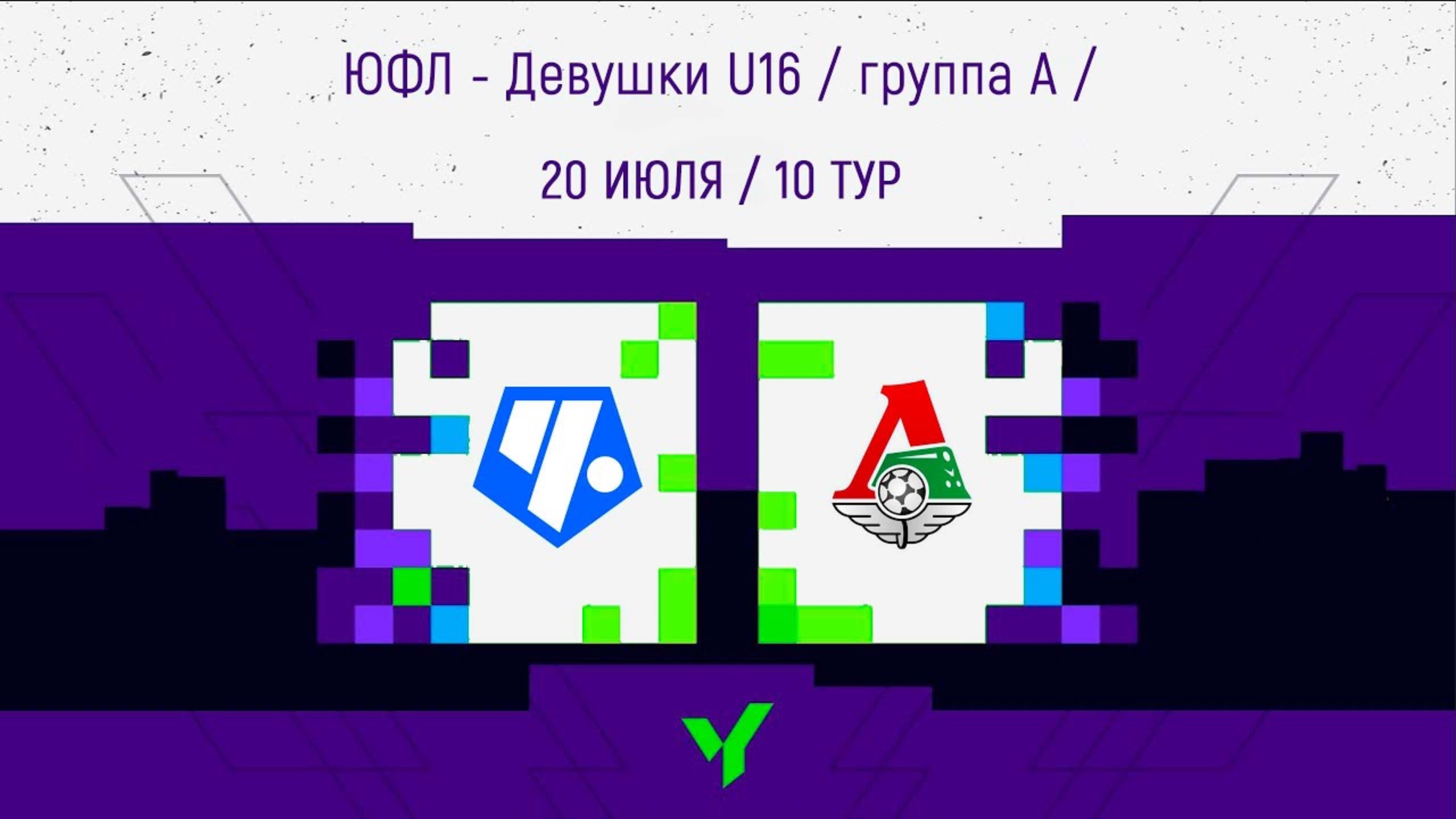 Чертаново vs Локомотив (Первенство России по футболу. ЮФЛ-Девушки U16)