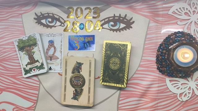 ЧТО ДЕНЬ ГРЯДУЩИЙ НАМ ГОТОВИТ НА 28 04 23 смотреть онлайн