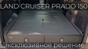 Органайзер - спальник в багажник автомобиля Toyota Land Cruiser Prado 150