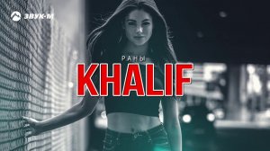KhaliF - Раны | Премьера трека 2018
