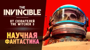 #theinvincible НАУЧНАЯ ФАНТАСТИКА ОТ СОЗДАТЕЛЕЙ ВЕДЬМАКА - The Invincible