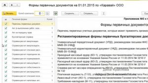 Учетная политика и ее печать в 1С Бухгалтерия 8