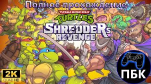 Teenage Mutant Ninja Turtles: Shredder's Revenge ► Полное прохождение (Без комментариев)