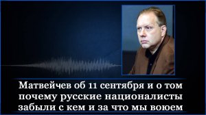 Матвейчев об 11 сентября и о том почему русские националисты забыли с кем и за что мы воюем