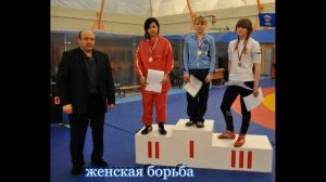 Женская вольная борьба.