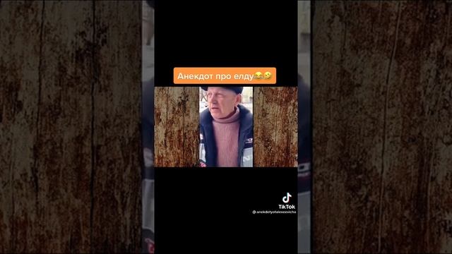 Веселый анекдот смотреть онлайн