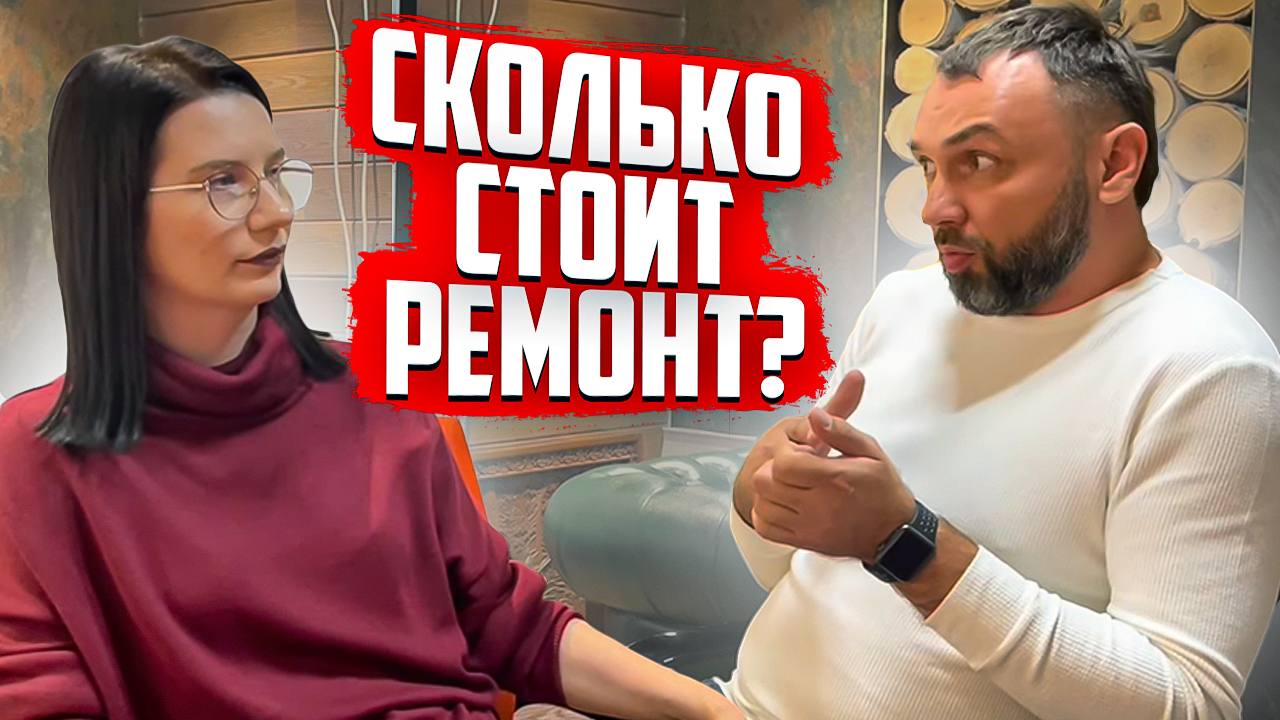 Сколько на самом деле стоит ремонт в квартире. Подкаст. Ремонт в квартире.