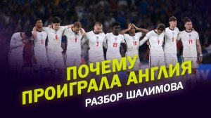 Разбор Шалимова / Почему проиграла Англия / Доннарумма - монстр / Выбор Саутгейта на пенальти