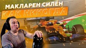 МакЛарен СИЛЁН как никогда! F1 2020