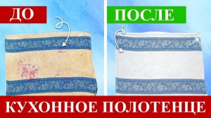 КАК ОТСТИРАТЬ застарелые кухонные полотенца? Как избавиться от неприятного запаха?
