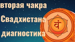 Вторая чакра Свадхистана. Самодиагностика. Вторая чакра активация. Чакры для начинающих. #чакры