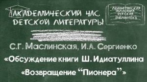 Обсуждение книги Ш. Идиатуллина "Возвращение Пионера"