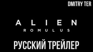 Чужой: Ромул 2024 (Русский трейлер) | Озвучка от DMITRY TER | Alien: Romulus