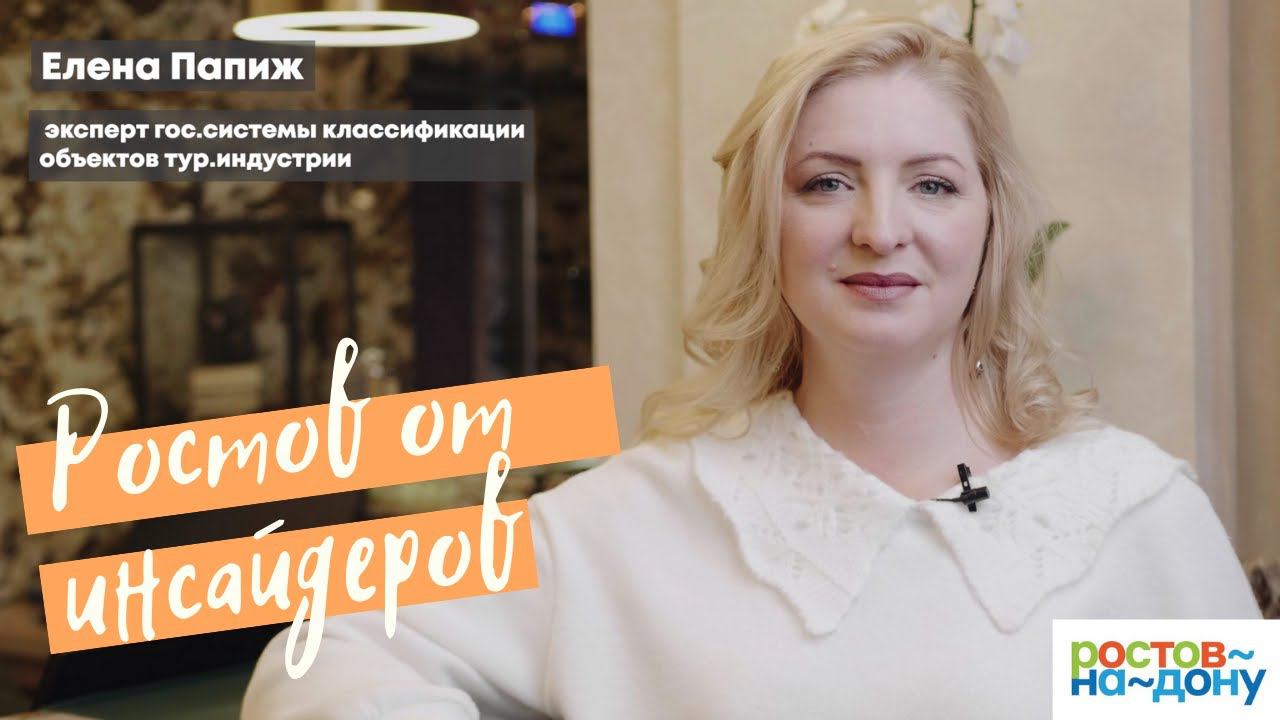 Ростов-на-Дону от инсайдеров: Елена Папиж