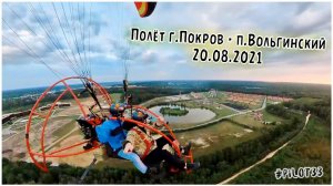 20 08 2021 Полет на мотопараплане Покров Вольгинский