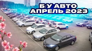 ВОТ ЭТО Цены!!! Б/У автомобили Апрель 2023