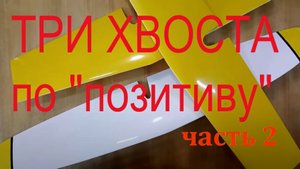 _Позитивная_ композитная технология для хвостового оперения планера. Часть 2..mp4