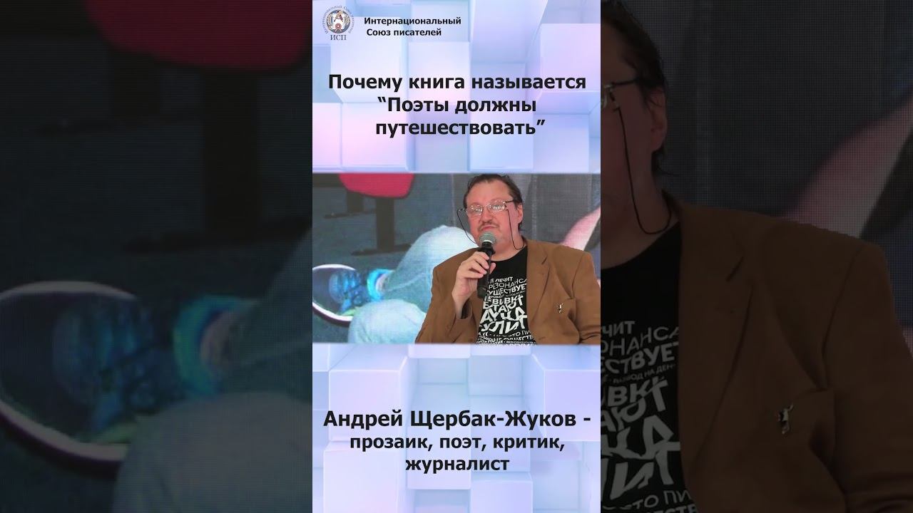 Почему книга называется "Поэты должны путешествовать". Андрей Щербак-Жуков #shorts