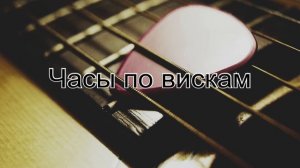 Часы по вискам - Не известный исполнитель очень красиво исполняет , кто знает подскажите пожалуйста