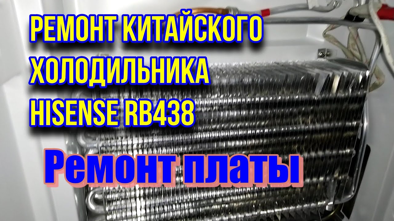 Ремонт китайского холодильника Hisense RB438N4FY1. Ремонт платы. Часть 2