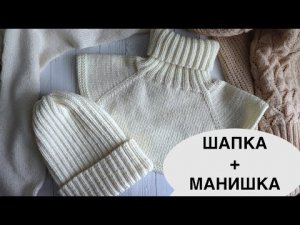 КРАСИВЫЙ НАБОР спицами. ШАПКА и МАНИШКА спицами. Мастер-класс по вязанию