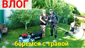 VLOG ●Работы на участке! Борьба с травой.