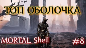 MORTAL Shell #8 Последний храм и оболочка перед нами