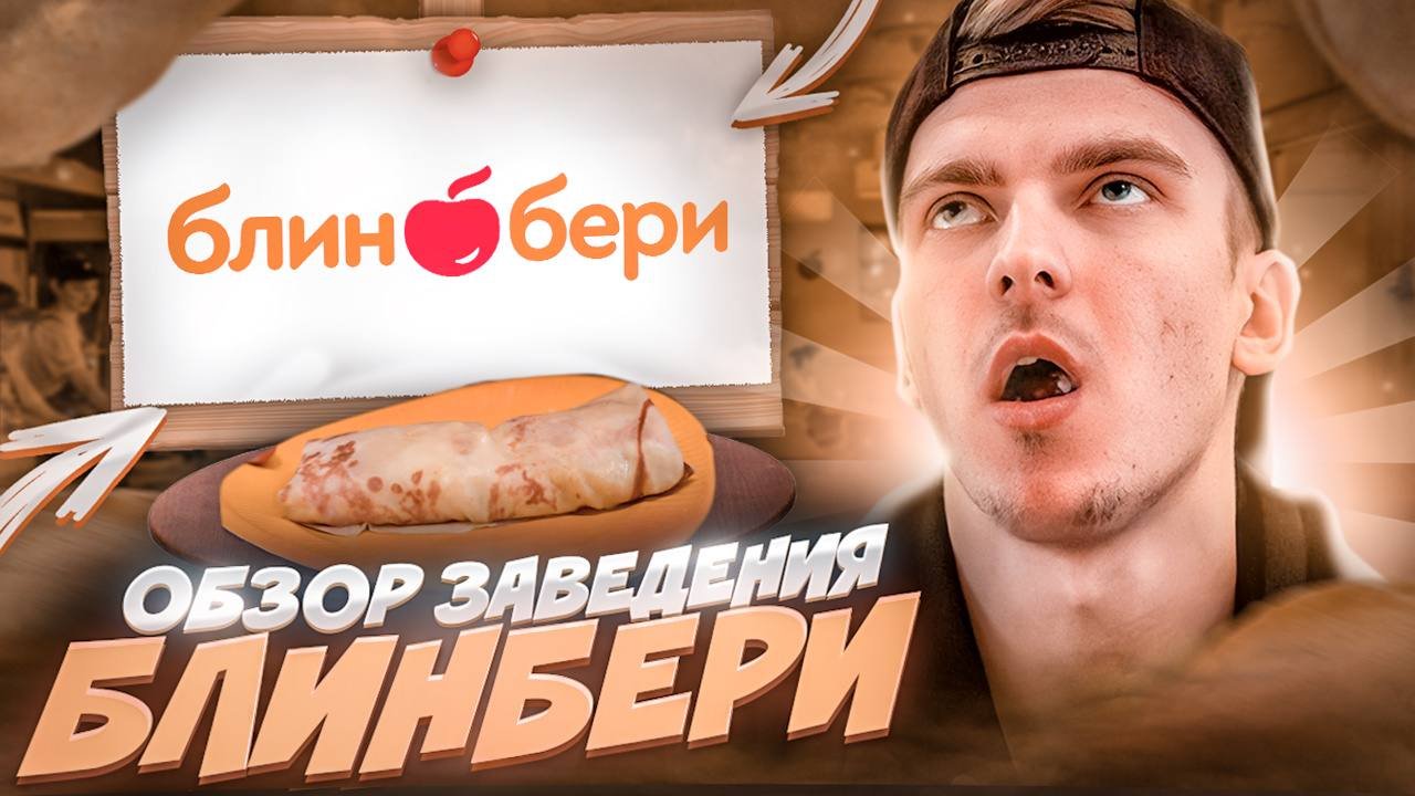 Блин бери