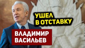 Глава Дагестана Владимир Васильев ушел в отставку