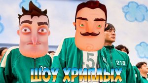 ЛЕГЕНДАРНАЯ ИГРА В КАЛЬМАРА!ПРИВЕТ СОСЕД ЧЕМПИОН!CRAB GAME ПАРОДИЯ НА SQUID GAME!ВЫЖИТЬ!ШОУ ХРИПЛЫХ!