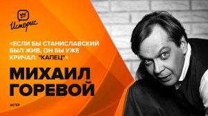 Михаил Горевой — о русском театре, педагогике, аудиокнигах и «магии» великих актёров