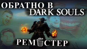 Когда решил вернутся в Dark Souls