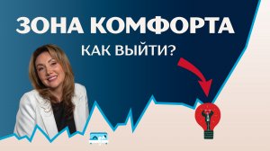 Зона комфорта: что это такое и как выйти?