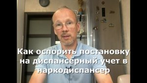 Иж Адвокат Пастухов. Как оспорить постановку на диспансерный учет в наркодиспансер.