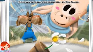 ТРИ ПОРОСЁНКА И СЕРЫЙ ВОЛК. СКАЗКА НА НОЧЬ. МУЛЬТИК на ночь
