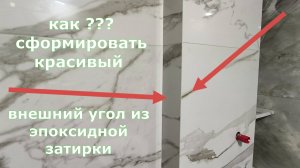 Как сформировать внешний угол из эпоксидки