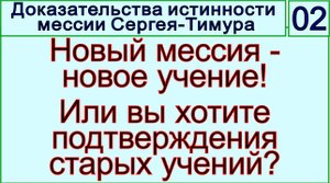 Грядущий царь Сергей-Тимур, мессия, Махди, Машиах. Новый мессия обязан принести и новое учение Бога.