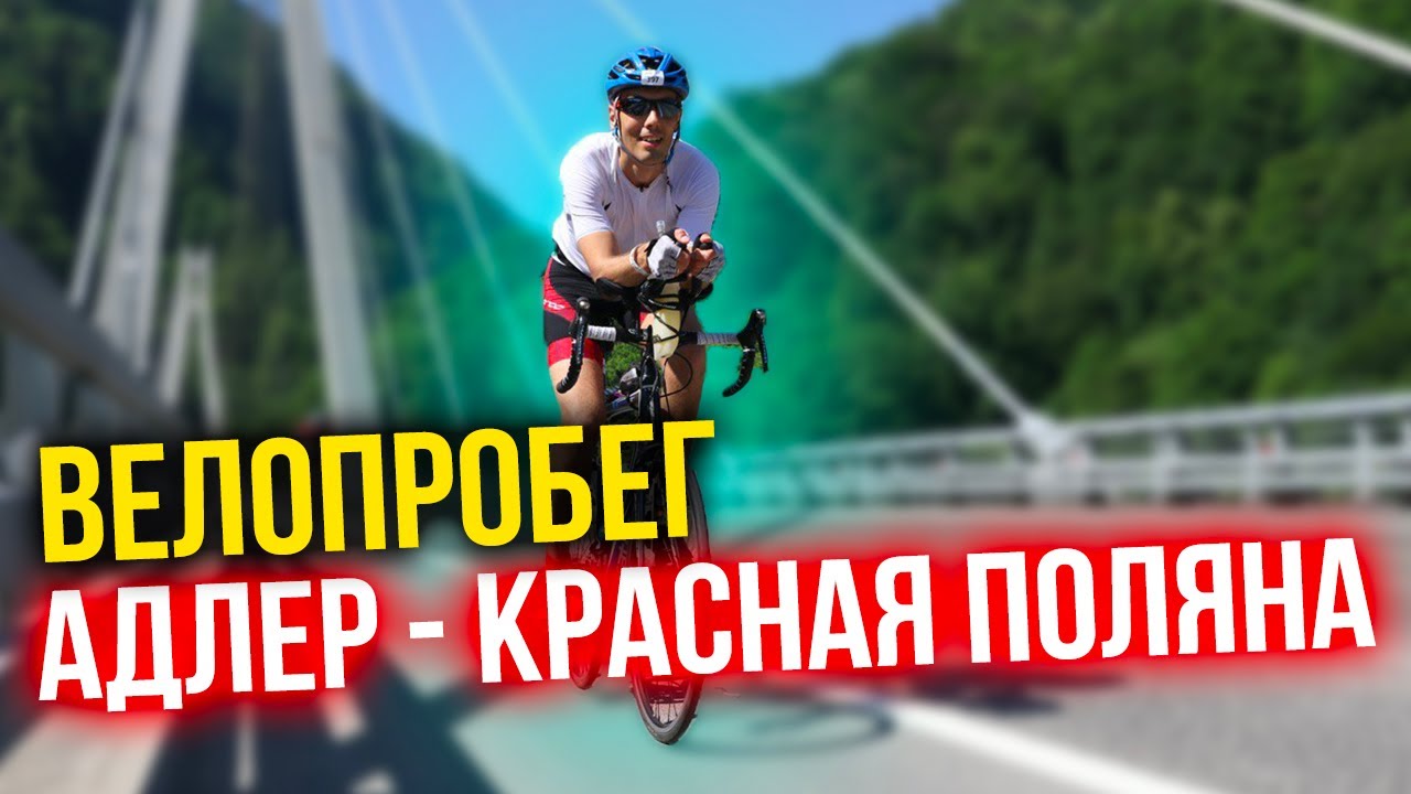 Велопробег Адлер - Красная Поляна