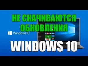 Не скачиваются обновления Windows 10?.Ручная очистка кэша обновлений Windows 10