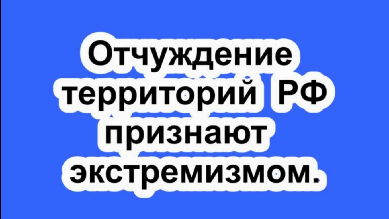 Отчуждение территорий РФ признают экстремизмом.