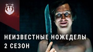 НЕИЗВЕСТНЫЕ НОЖЕДЕЛЫ - второй сезон