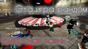 ЭТА ИГРА РАНДОМ😱! СМЕРТНАЯ КАЗНЬ РОБЛОКС