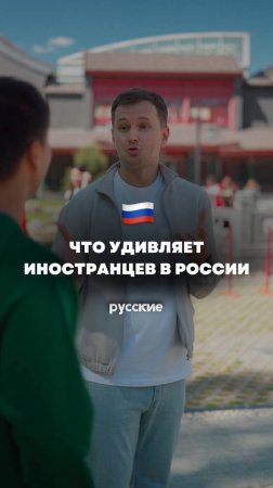 Что удивляет в России иностранцев?