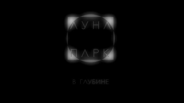 Луна Парк - В глубине | Reload смотреть онлайн