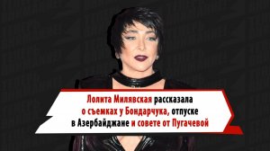 Лолита Милявская рассказала о съемках у Федора Бондарчука, отдыхе в Баку и совете от Аллы Пугачевой