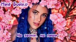 Мия Бойко - "Не звони, не пиши" // шоу КОНФЕТКА